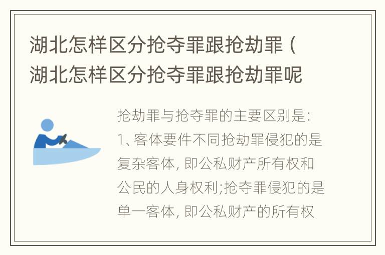 湖北怎样区分抢夺罪跟抢劫罪（湖北怎样区分抢夺罪跟抢劫罪呢）