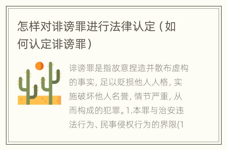 怎样对诽谤罪进行法律认定（如何认定诽谤罪）