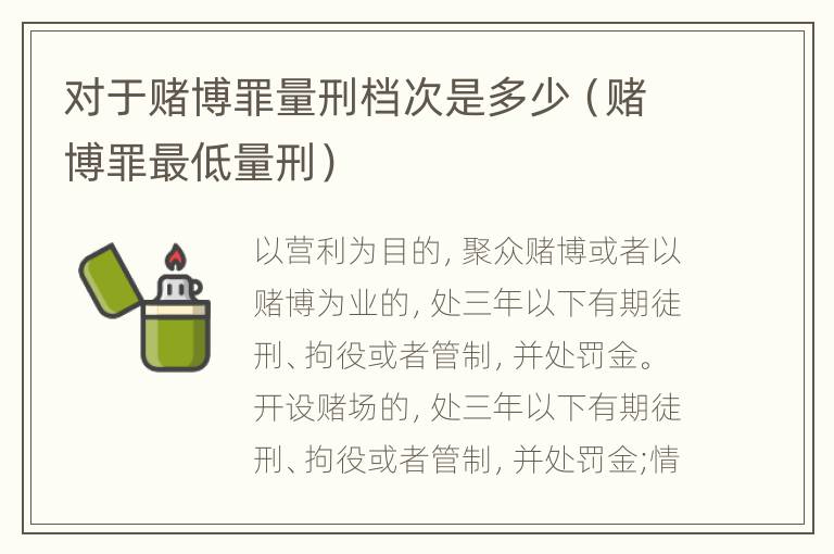 对于赌博罪量刑档次是多少（赌博罪最低量刑）