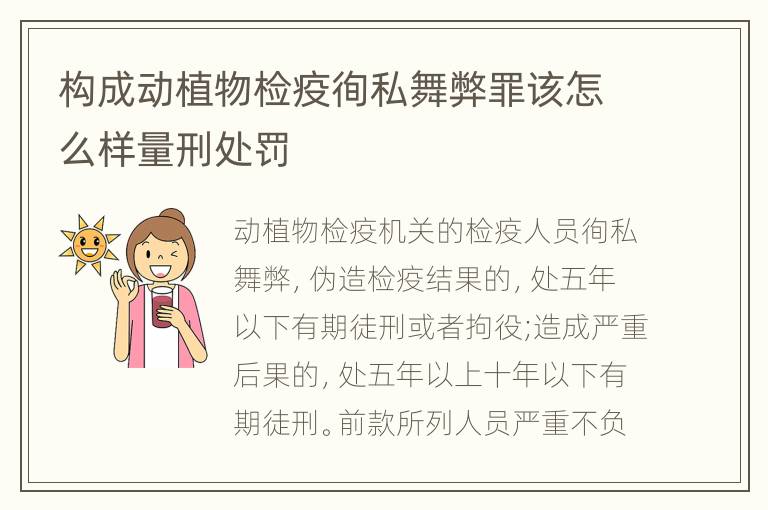 构成动植物检疫徇私舞弊罪该怎么样量刑处罚