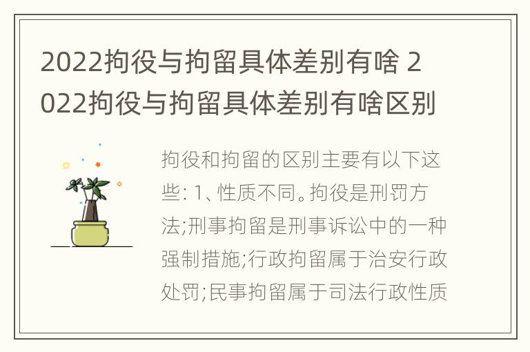 2022拘役与拘留具体差别有啥 2022拘役与拘留具体差别有啥区别呢