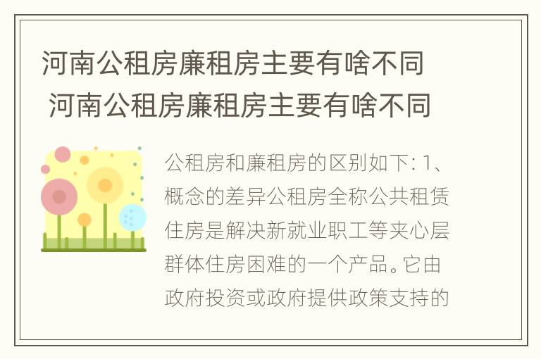 河南公租房廉租房主要有啥不同 河南公租房廉租房主要有啥不同之处