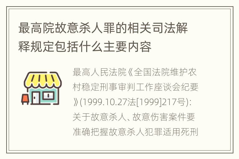 最高院故意杀人罪的相关司法解释规定包括什么主要内容