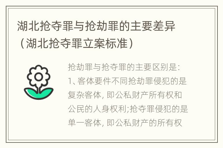 湖北抢夺罪与抢劫罪的主要差异（湖北抢夺罪立案标准）