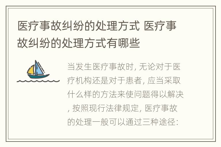 医疗事故纠纷的处理方式 医疗事故纠纷的处理方式有哪些