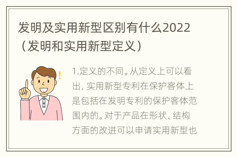 发明及实用新型区别有什么2022（发明和实用新型定义）