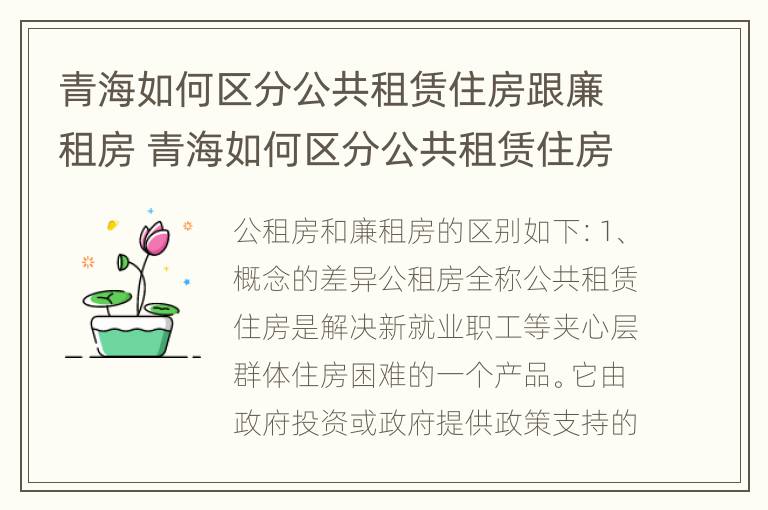 青海如何区分公共租赁住房跟廉租房 青海如何区分公共租赁住房跟廉租房的区别