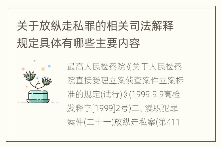 关于放纵走私罪的相关司法解释规定具体有哪些主要内容