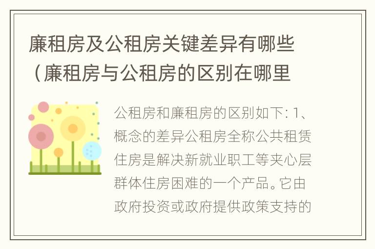 廉租房及公租房关键差异有哪些（廉租房与公租房的区别在哪里）