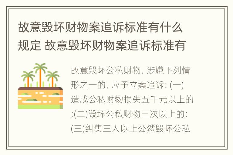 故意毁坏财物案追诉标准有什么规定 故意毁坏财物案追诉标准有什么规定吗