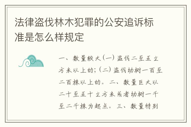 法律盗伐林木犯罪的公安追诉标准是怎么样规定