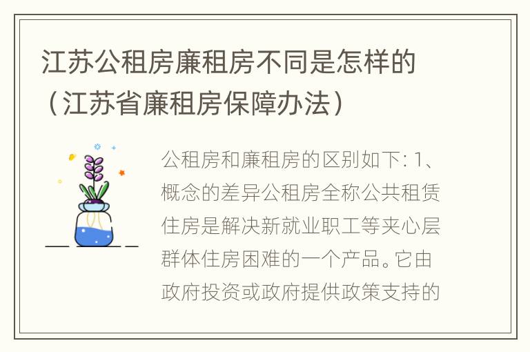 江苏公租房廉租房不同是怎样的（江苏省廉租房保障办法）