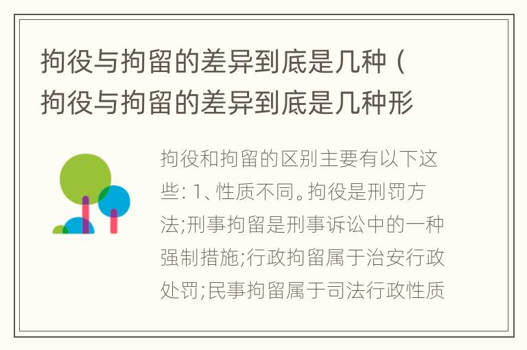 拘役与拘留的差异到底是几种（拘役与拘留的差异到底是几种形式）