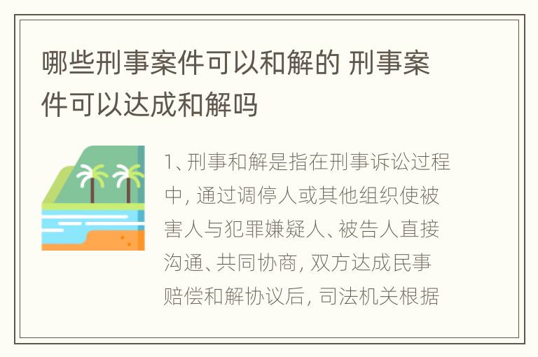 哪些刑事案件可以和解的 刑事案件可以达成和解吗