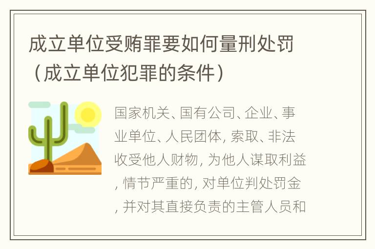 成立单位受贿罪要如何量刑处罚（成立单位犯罪的条件）