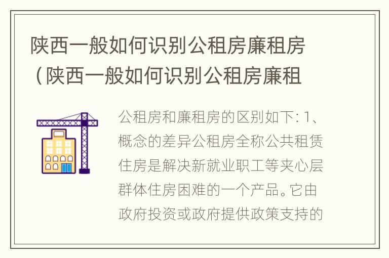 陕西一般如何识别公租房廉租房（陕西一般如何识别公租房廉租房呢）