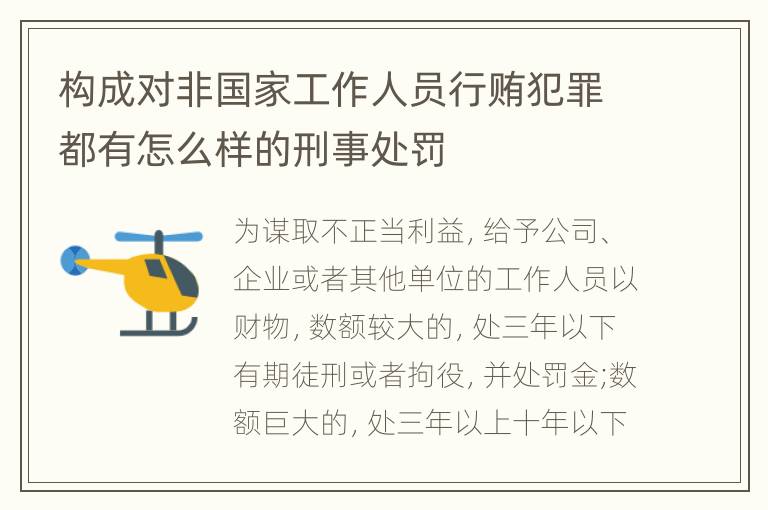 构成对非国家工作人员行贿犯罪都有怎么样的刑事处罚