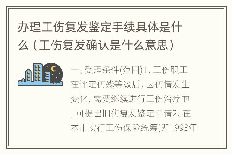 办理工伤复发鉴定手续具体是什么（工伤复发确认是什么意思）