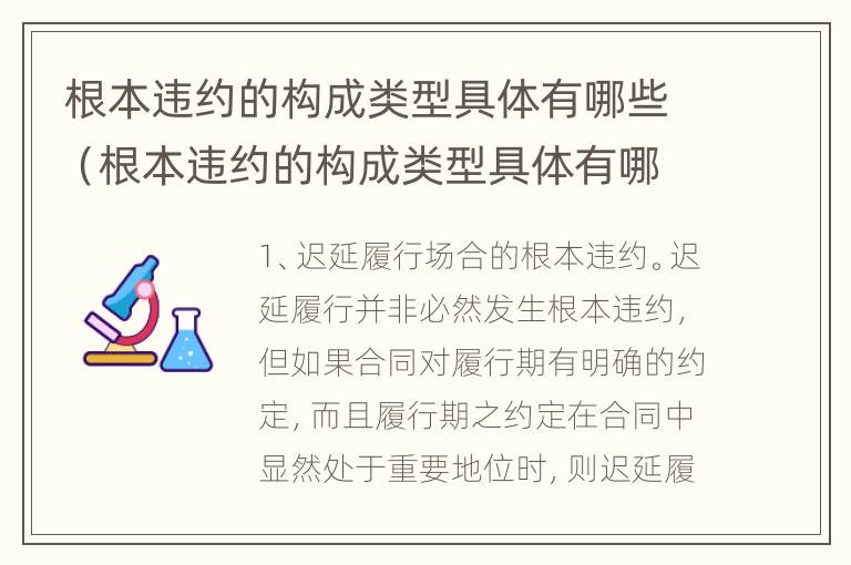 根本违约的构成类型具体有哪些（根本违约的构成类型具体有哪些内容）