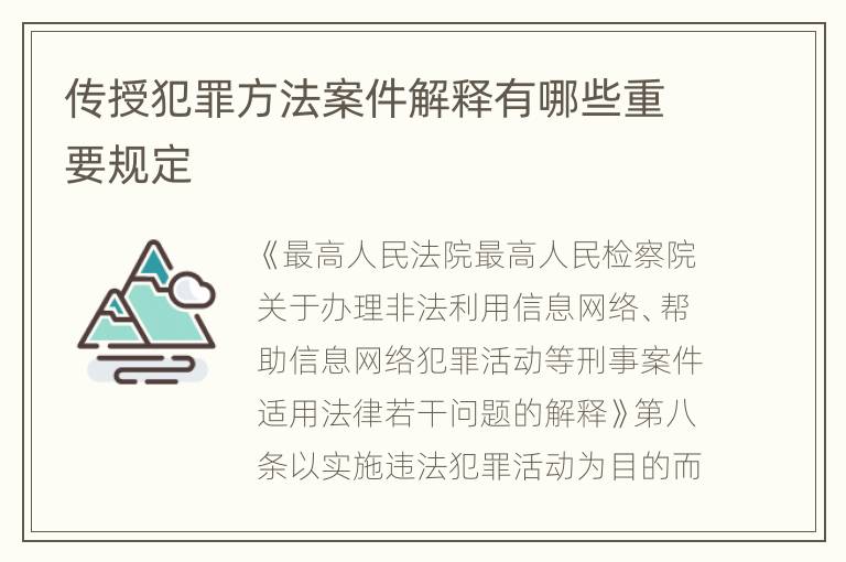 传授犯罪方法案件解释有哪些重要规定