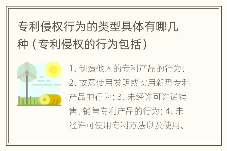 专利侵权行为的类型具体有哪几种（专利侵权的行为包括）