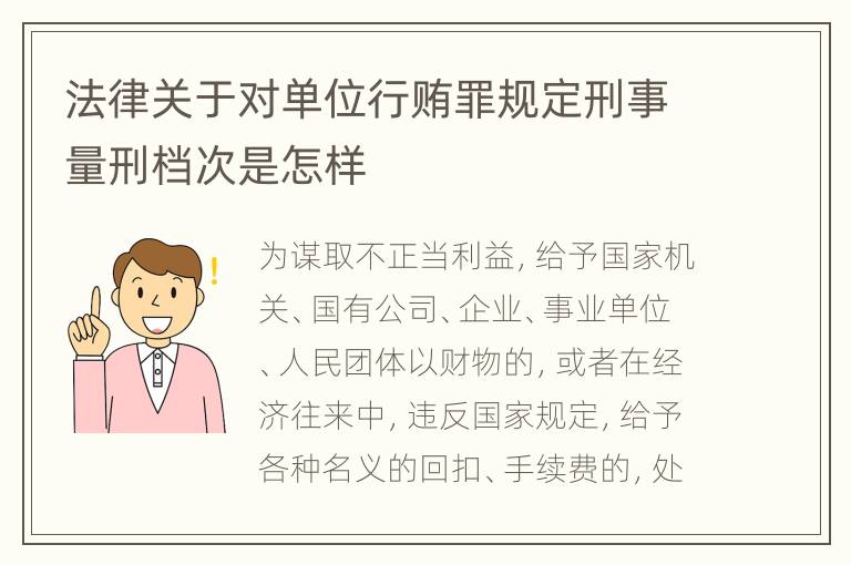 法律关于对单位行贿罪规定刑事量刑档次是怎样