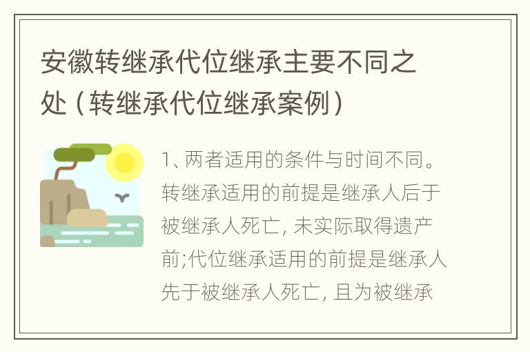 安徽转继承代位继承主要不同之处（转继承代位继承案例）