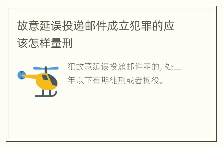 故意延误投递邮件成立犯罪的应该怎样量刑