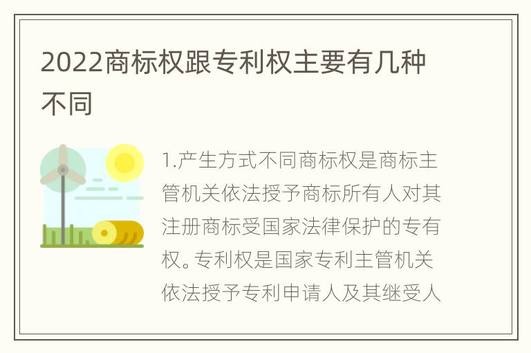 2022商标权跟专利权主要有几种不同