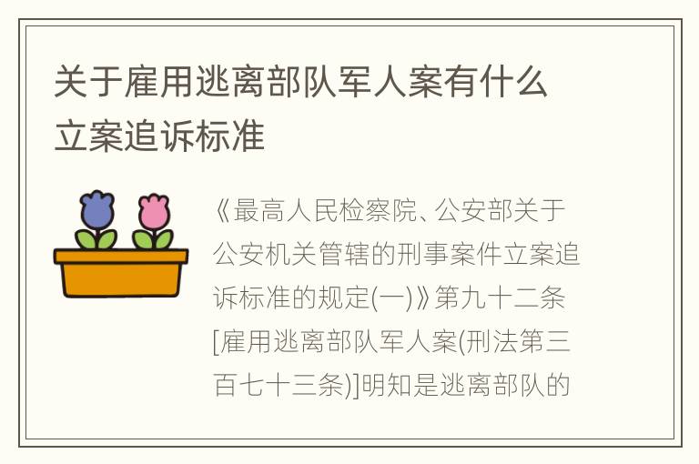 关于雇用逃离部队军人案有什么立案追诉标准