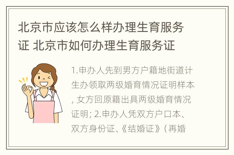 北京市应该怎么样办理生育服务证 北京市如何办理生育服务证