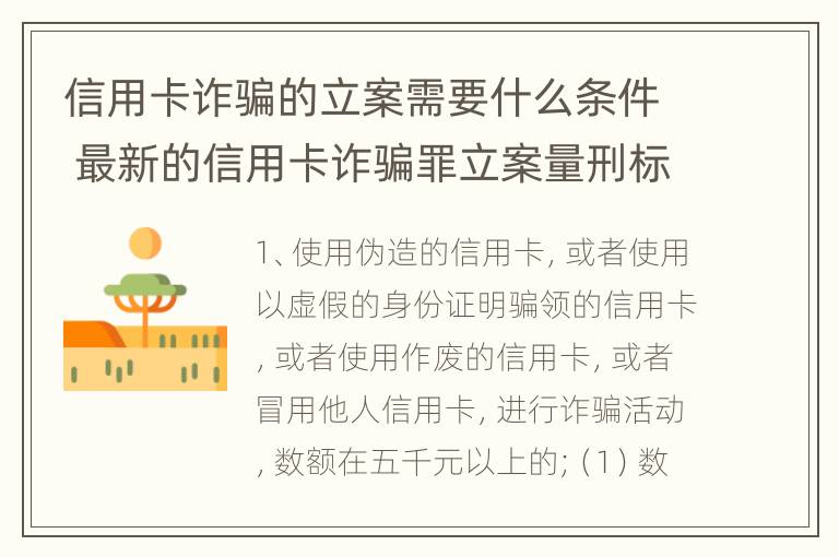 信用卡诈骗的立案需要什么条件 最新的信用卡诈骗罪立案量刑标准