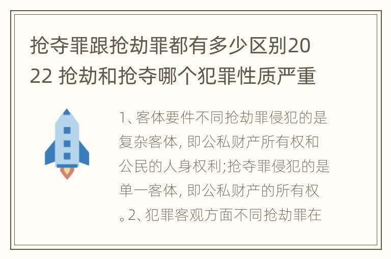 抢夺罪跟抢劫罪都有多少区别2022 抢劫和抢夺哪个犯罪性质严重