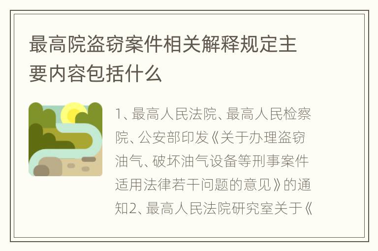 最高院盗窃案件相关解释规定主要内容包括什么