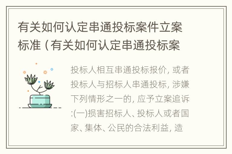 有关如何认定串通投标案件立案标准（有关如何认定串通投标案件立案标准的规定）