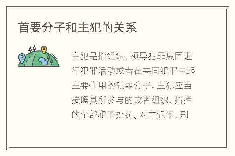 首要分子和主犯的关系