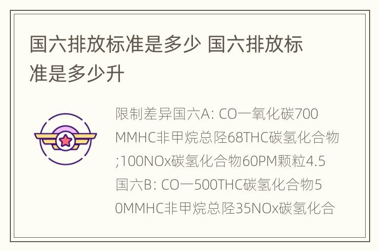 国六排放标准是多少 国六排放标准是多少升