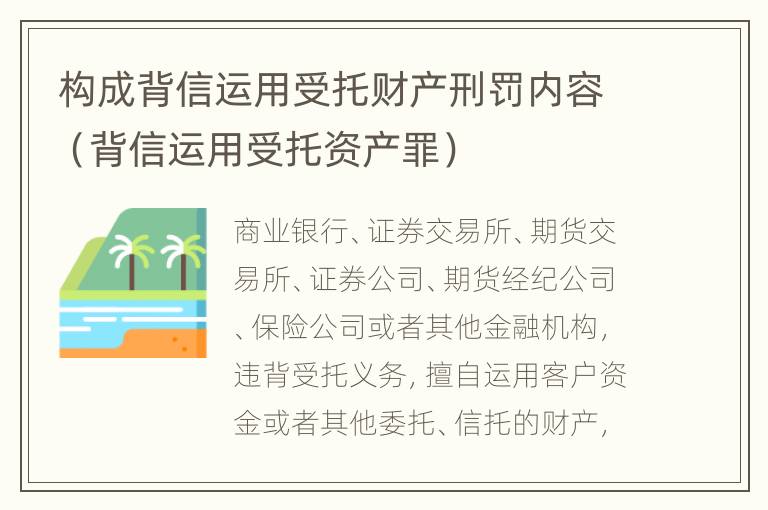 构成背信运用受托财产刑罚内容（背信运用受托资产罪）