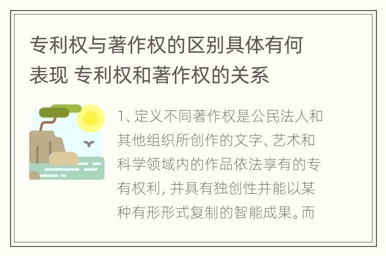 专利权与著作权的区别具体有何表现 专利权和著作权的关系