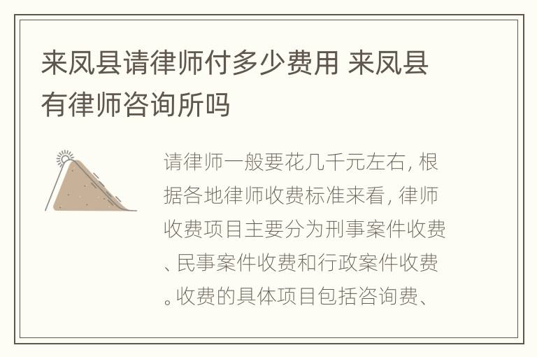 来凤县请律师付多少费用 来凤县有律师咨询所吗