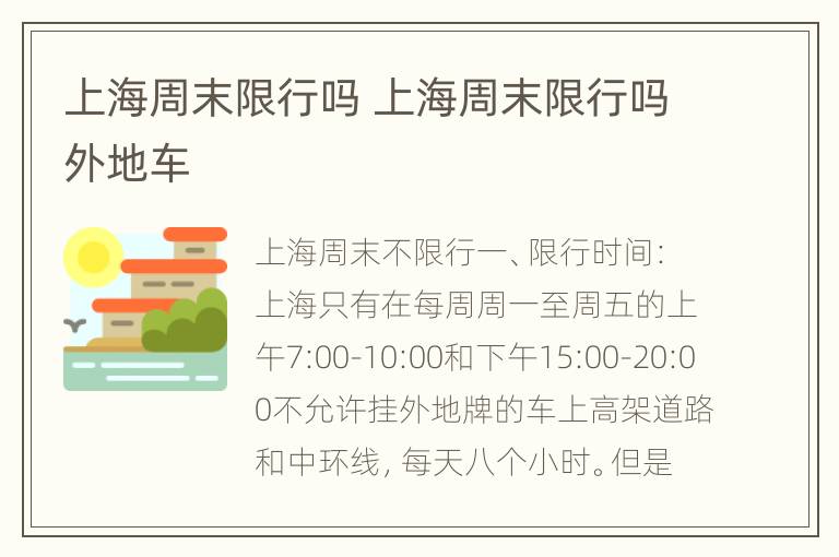 上海周末限行吗 上海周末限行吗外地车