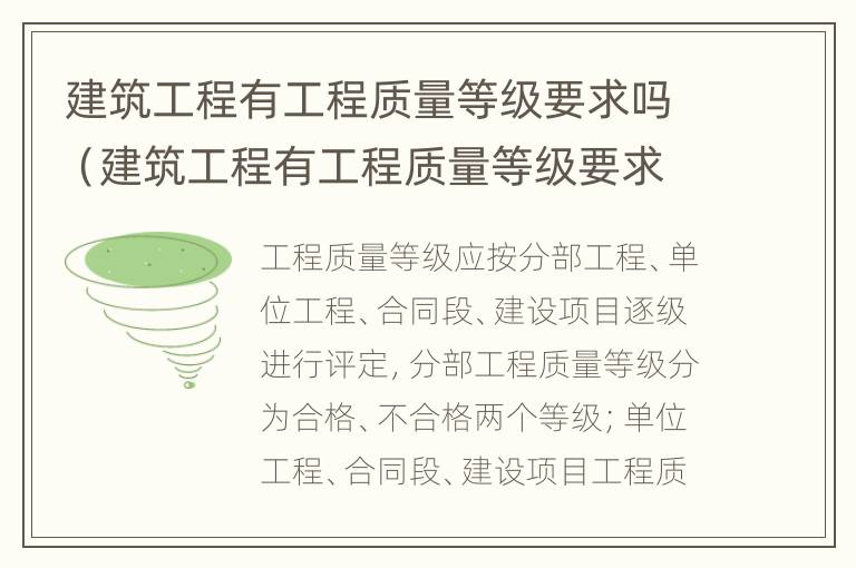 建筑工程有工程质量等级要求吗（建筑工程有工程质量等级要求吗）