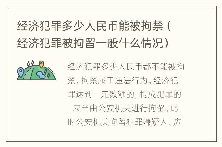 经济犯罪多少人民币能被拘禁（经济犯罪被拘留一般什么情况）