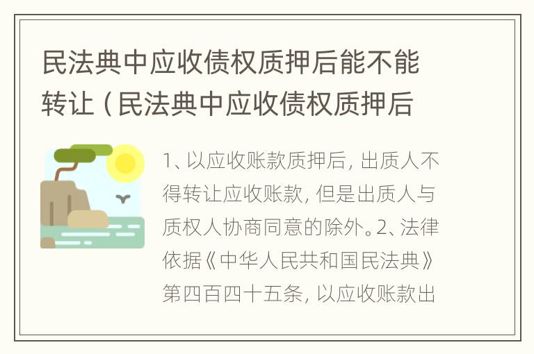 民法典中应收债权质押后能不能转让（民法典中应收债权质押后能不能转让给他人）