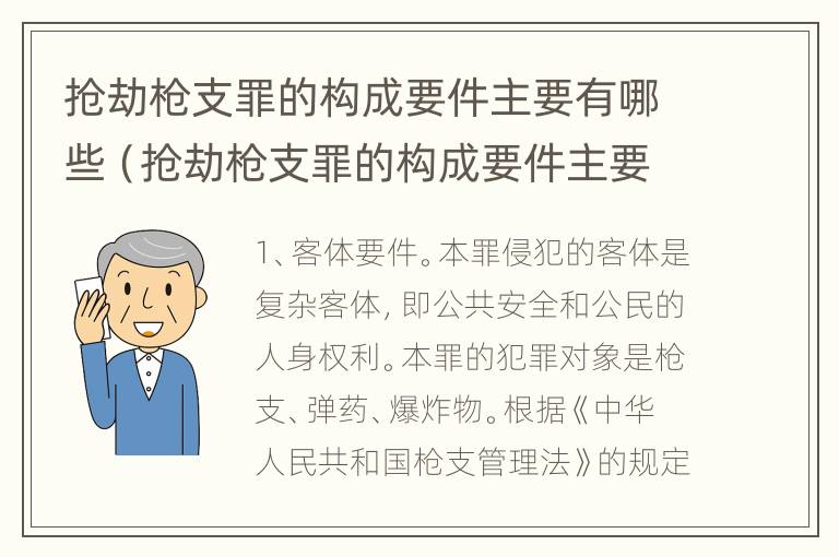 抢劫枪支罪的构成要件主要有哪些（抢劫枪支罪的构成要件主要有哪些呢）