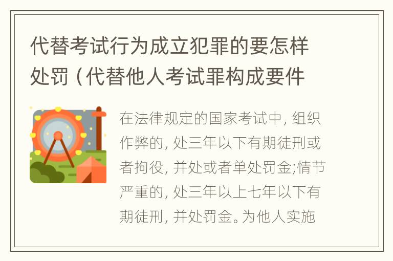 代替考试行为成立犯罪的要怎样处罚（代替他人考试罪构成要件）