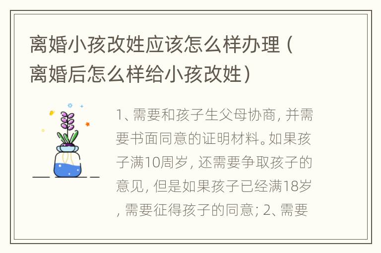 离婚小孩改姓应该怎么样办理（离婚后怎么样给小孩改姓）