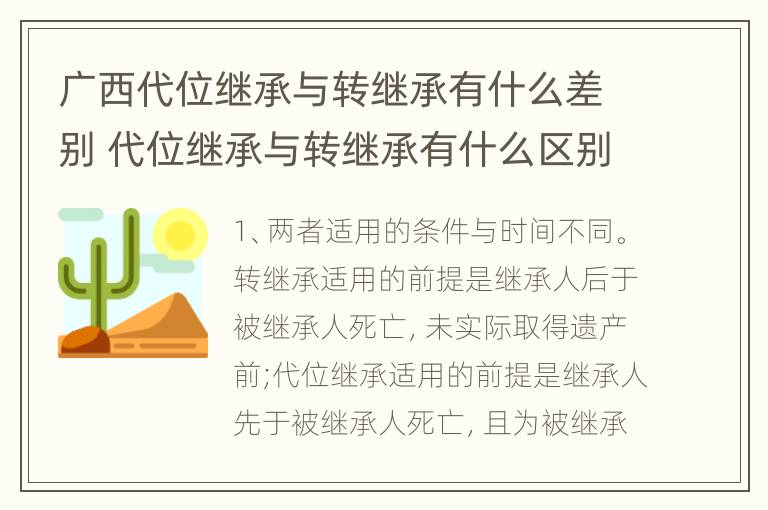 广西代位继承与转继承有什么差别 代位继承与转继承有什么区别?