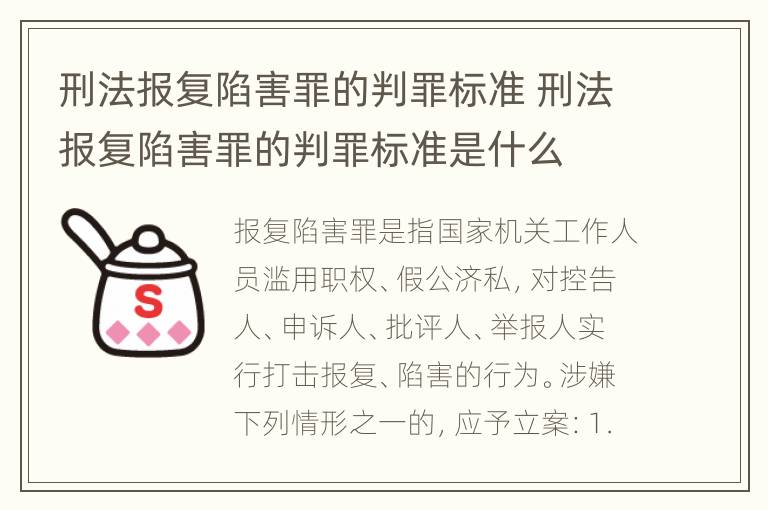 刑法报复陷害罪的判罪标准 刑法报复陷害罪的判罪标准是什么