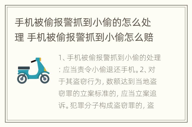 手机被偷报警抓到小偷的怎么处理 手机被偷报警抓到小偷怎么赔偿